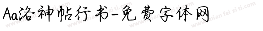 Aa洛神帖行书字体转换