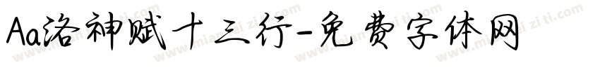 Aa洛神赋十三行字体转换