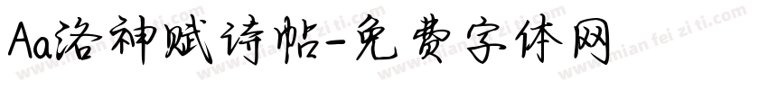 Aa洛神赋诗帖字体转换