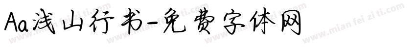 Aa浅山行书字体转换