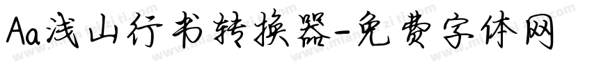Aa浅山行书转换器字体转换