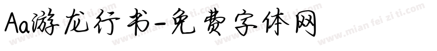 Aa游龙行书字体转换