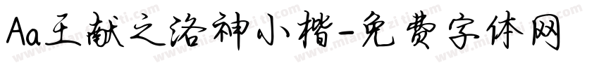 Aa王献之洛神小楷字体转换