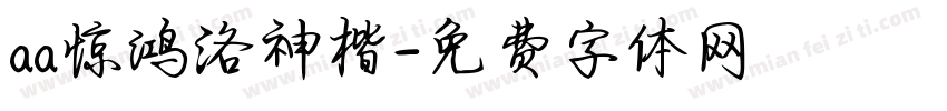 aa惊鸿洛神楷字体转换