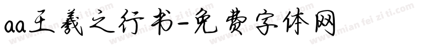 aa王羲之行书字体转换