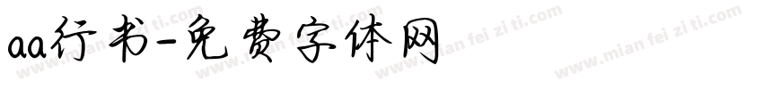 aa行书字体转换