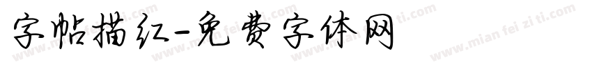 字帖描红字体转换