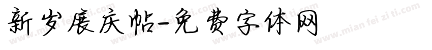 新岁展庆帖字体转换