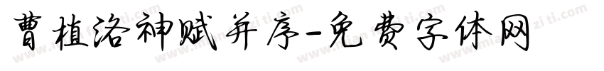 曹植洛神赋并序字体转换