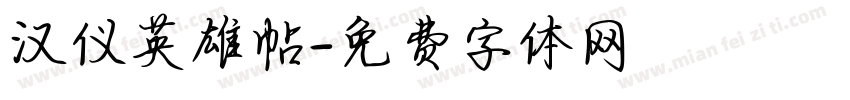 汉仪英雄帖字体转换