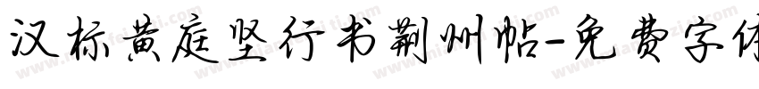 汉标黄庭坚行书荆州帖字体转换