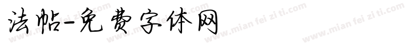 法帖字体转换