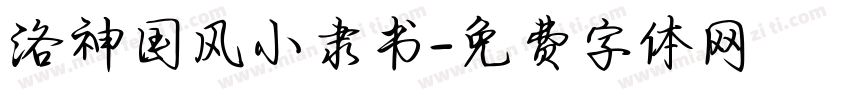 洛神国风小隶书字体转换