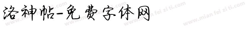 洛神帖字体转换