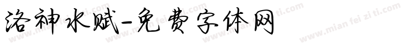 洛神水赋字体转换
