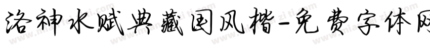 洛神水赋典藏国风楷字体转换