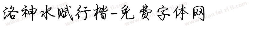 洛神水赋行楷字体转换