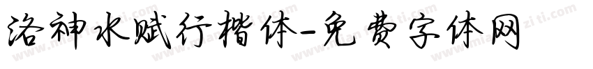 洛神水赋行楷体字体转换