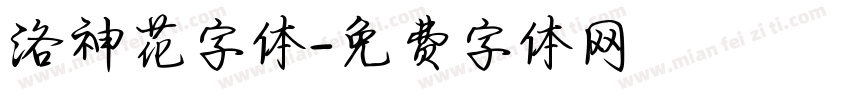 洛神花字体字体转换