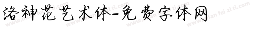 洛神花艺术体字体转换
