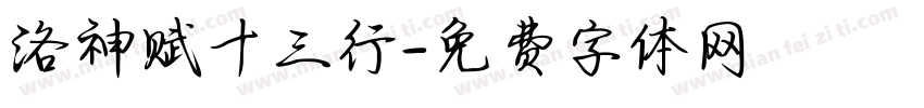 洛神赋十三行字体转换