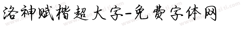 洛神赋楷超大字字体转换