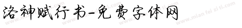 洛神赋行书字体转换