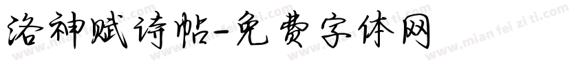 洛神赋诗帖字体转换