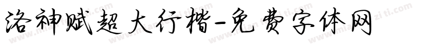 洛神赋超大行楷字体转换