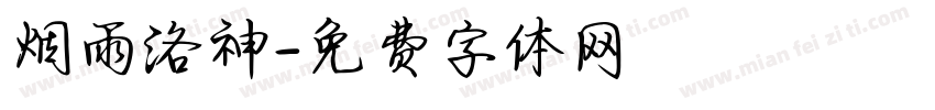 烟雨洛神字体转换