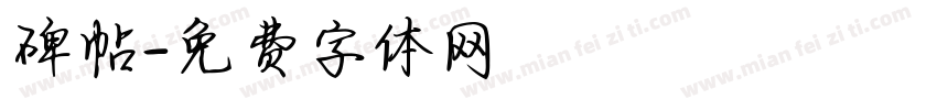 碑帖字体转换