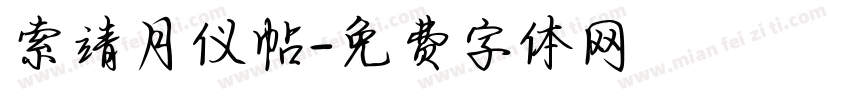 索靖月仪帖字体转换