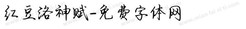 红豆洛神赋字体转换