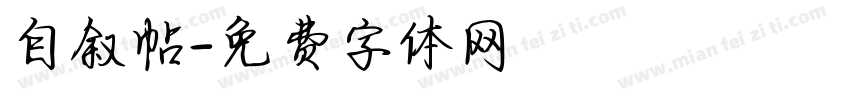 自叙帖字体转换