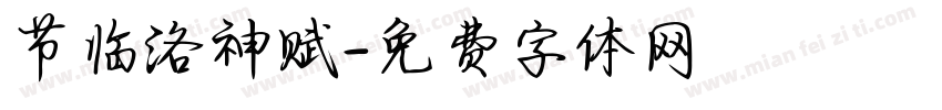 节临洛神赋字体转换