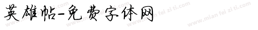 英雄帖字体转换