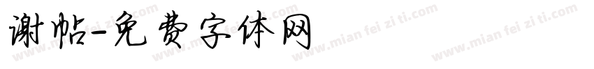 谢帖字体转换
