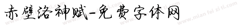 赤壁洛神赋字体转换