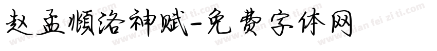 赵孟頫洛神赋字体转换