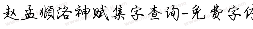 赵孟頫洛神赋集字查询字体转换