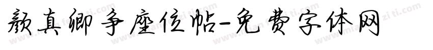 颜真卿争座位帖字体转换