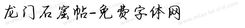 龙门石窟帖字体转换