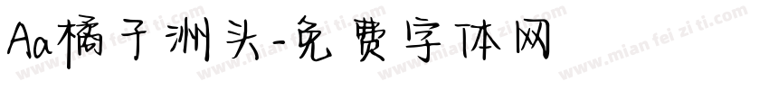 Aa橘子洲头字体转换