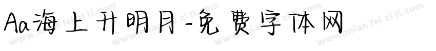 Aa海上升明月字体转换