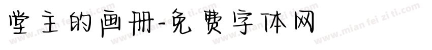 堂主的画册字体转换