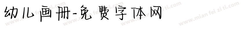 幼儿画册字体转换