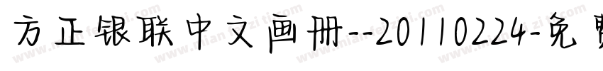 方正银联中文画册--20110224字体转换