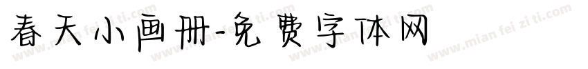 春天小画册字体转换