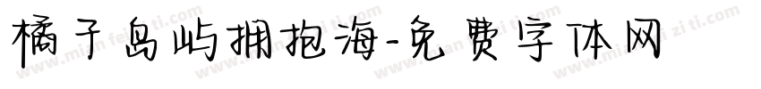橘子岛屿拥抱海字体转换