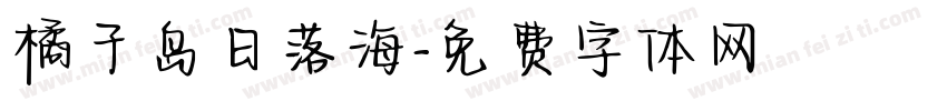 橘子岛日落海字体转换